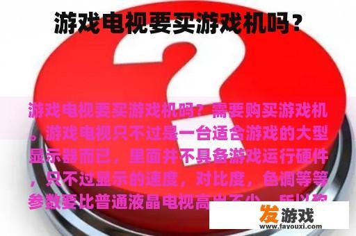 游戏电视要买游戏机吗？