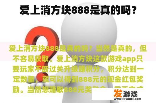 爱上消方块888是真的吗？