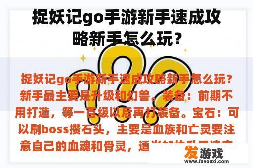 捉妖记Go手游新手速成攻略新手如何玩？