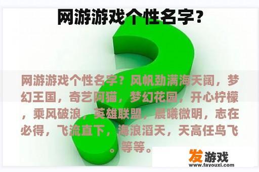 网游游戏个性名字？
