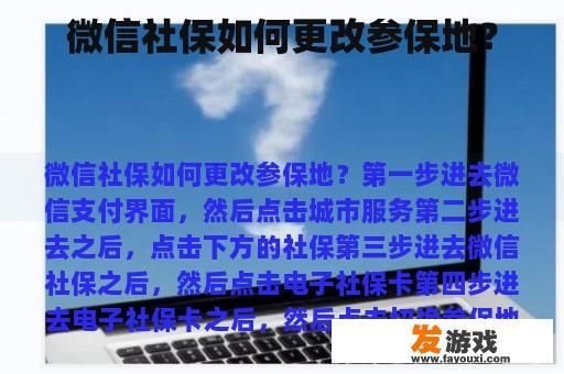 微信社保如何更改参保地？