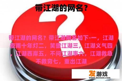 带江湖的网名？