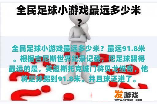 全民足球小游戏最远多少米？