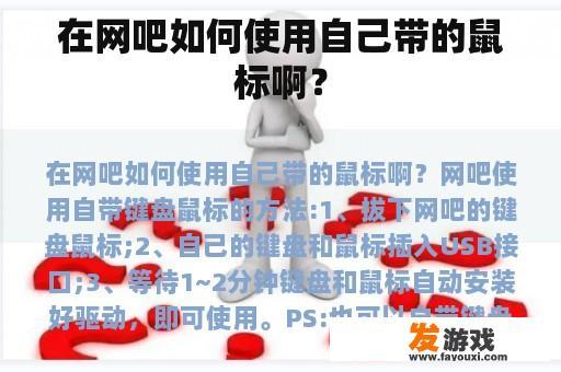 在网吧如何使用自己带的鼠标啊？