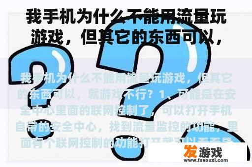 我手机为什么不能用流量玩游戏，但其它的东西可以，就游戏不行？