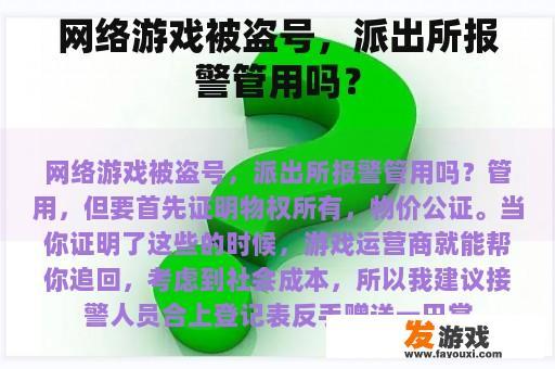 网络游戏被盗取，派出所报警有效吗？