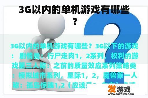 3G以内的单机游戏有哪些？