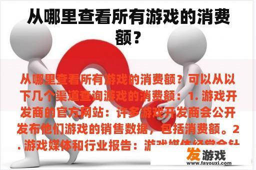 从哪里查看所有游戏的消费额？