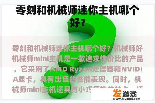 零刻和机械师迷你主机哪个好？