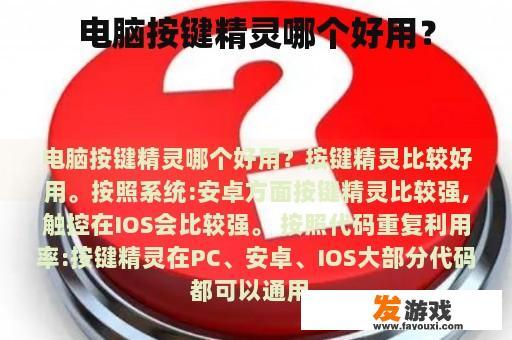 电脑按键精灵哪个好用？