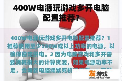 400W电源玩游戏多开电脑配置推荐？