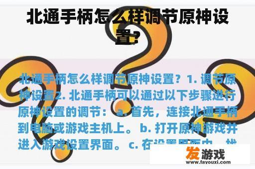 北通手柄怎么样调节原神设置？