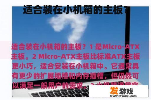 适合装在小机箱的主板？