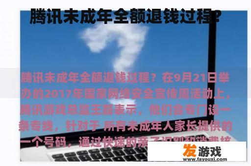 腾讯未成年全额退钱过程？