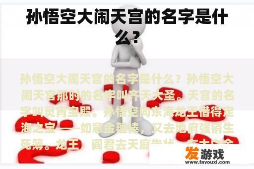 孙悟空大闹天宫的名字是什么？