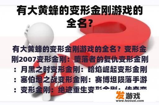 有大黄蜂的变形金刚游戏的全名？