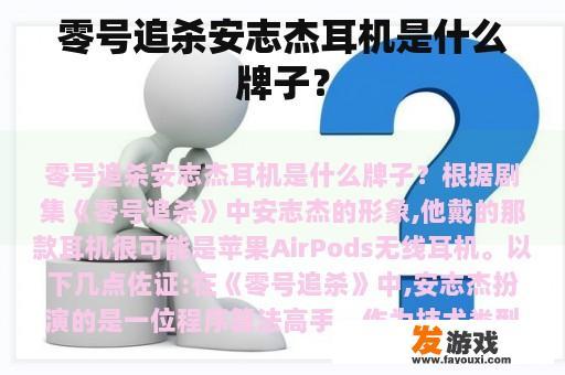 零号追杀安志杰耳机是什么牌子？