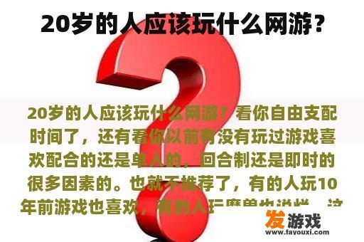 20岁的人应该玩什么网游？