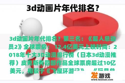 3d动画片年代排名？