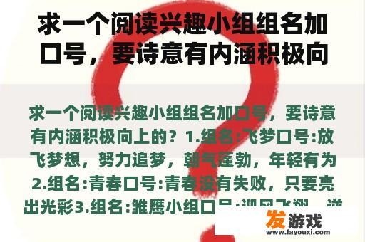 求一个阅读兴趣小组组名加口号，要诗意有内涵积极向上的？
