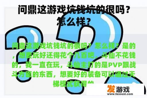 问鼎这游戏坑钱坑的很吗？怎么样？