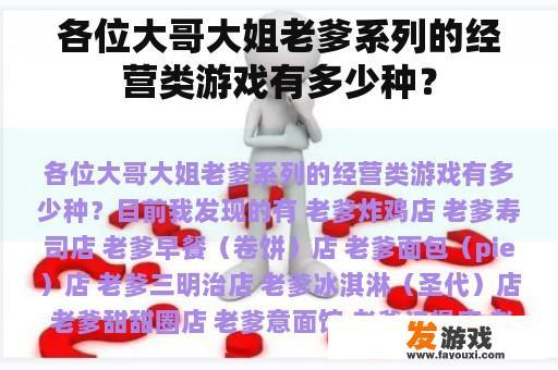 各位大哥大姐老爹系列的经营类游戏有多少种？