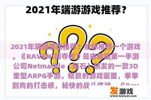 2021年端游游戏推荐？