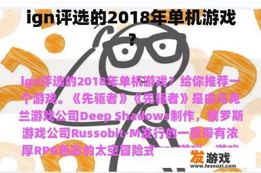IGN 评选的 2018 年度最佳单机游戏