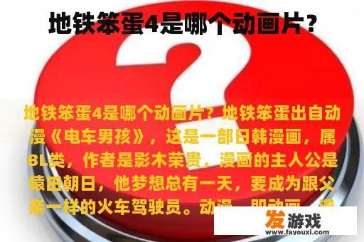 地铁笨蛋4是哪个动画片？