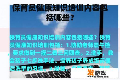保育员健康知识培训内容包括哪些？