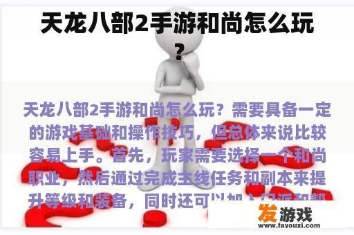 天龙八部2手游和尚怎么玩？