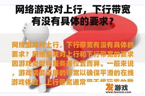 网络游戏对上行，下行带宽有没有具体的要求？