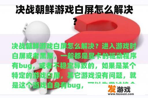 决战朝鲜游戏白屏怎么解决？
