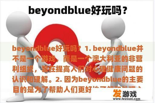 beyondblue好玩吗？