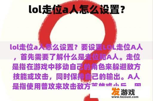 lol走位a人怎么设置？