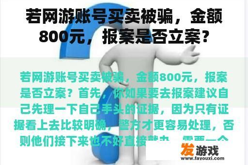 若网游账号买卖被骗，金额800元，报案是否立案？