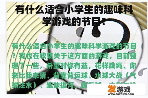 有什么适合小学生的趣味科学游戏的节目？