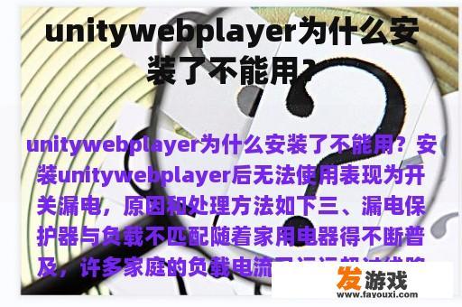 Unity WebPlayer为什么安装后无法使用?