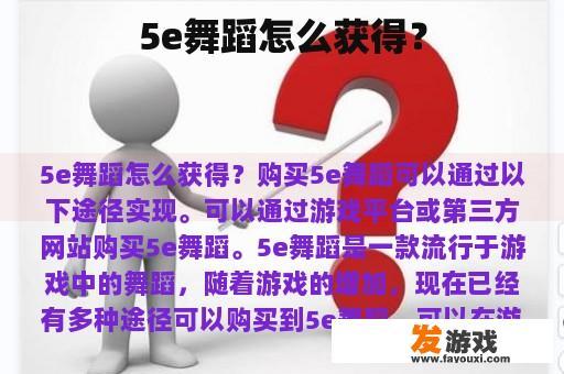 5e舞蹈怎么获得？