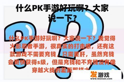 什么PK手游好玩啊？大家说一下？