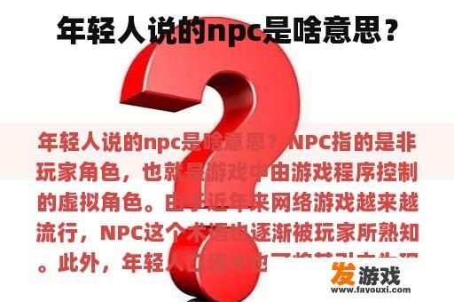 年轻人说的npc是啥意思？