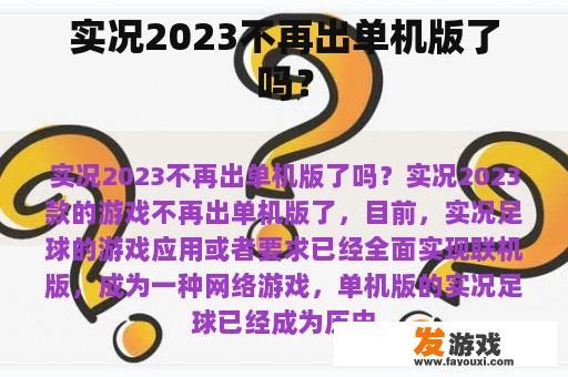 实况2023不再出单机版了吗？