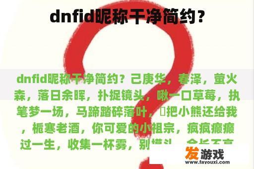 dnfid昵称干净简约？