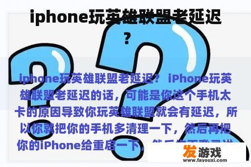 iphone玩英雄联盟老延迟？