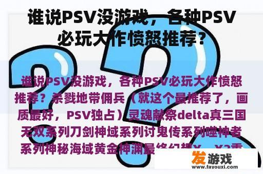 谁说PSV没游戏，各种PSV必玩大作愤怒推荐？