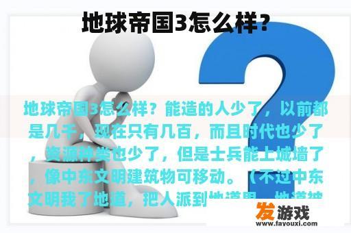 地球帝国3怎么样？