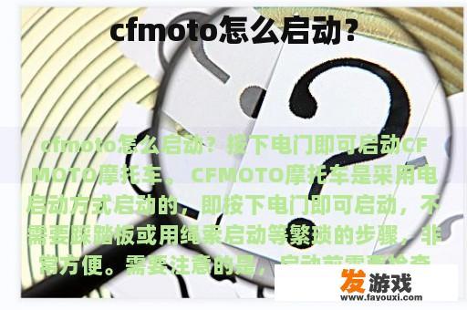 cfmoto怎么启动？