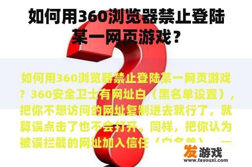 如何用360浏览器禁止登陆某一网页游戏？