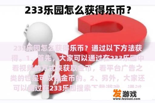 233乐园怎么获得乐币？