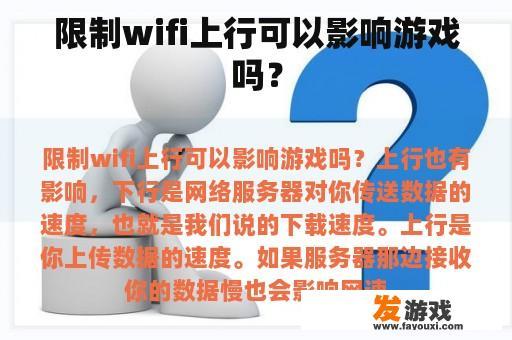 限制wifi上行可以影响游戏吗？